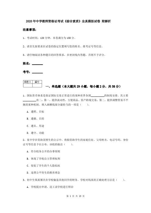 2020年中学教师资格证考试《综合素质》全真模拟试卷 附解析