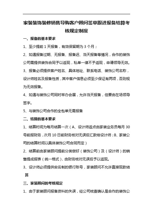 家装装饰装修销售导购客户顾问签单跟进报备结算考核规定制度