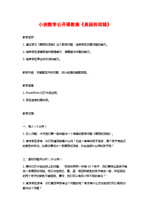 小班数学公开课教案《美丽的项链》