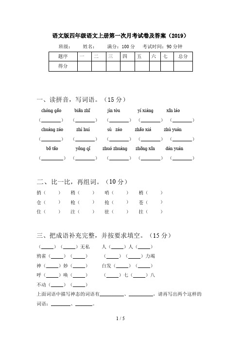 语文版四年级语文上册第一次月考试卷及答案(2019)