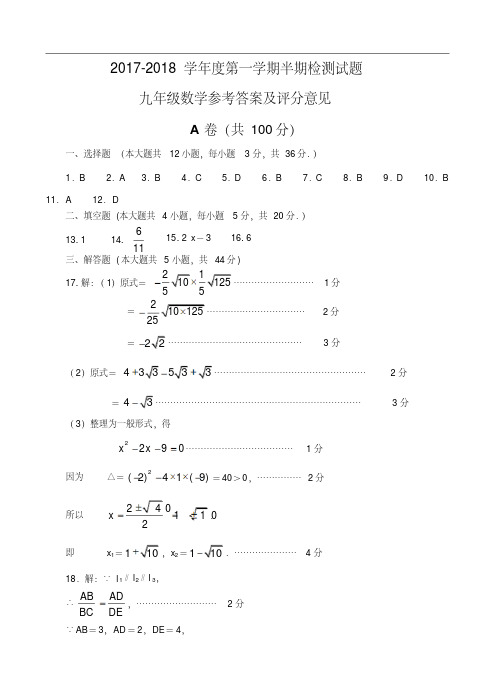 2017年下期九年级数学半期检测试题参考答案及评分意见(1)