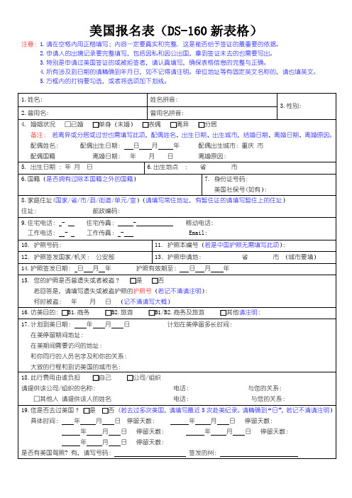 DS 160 美国- 最新申请表