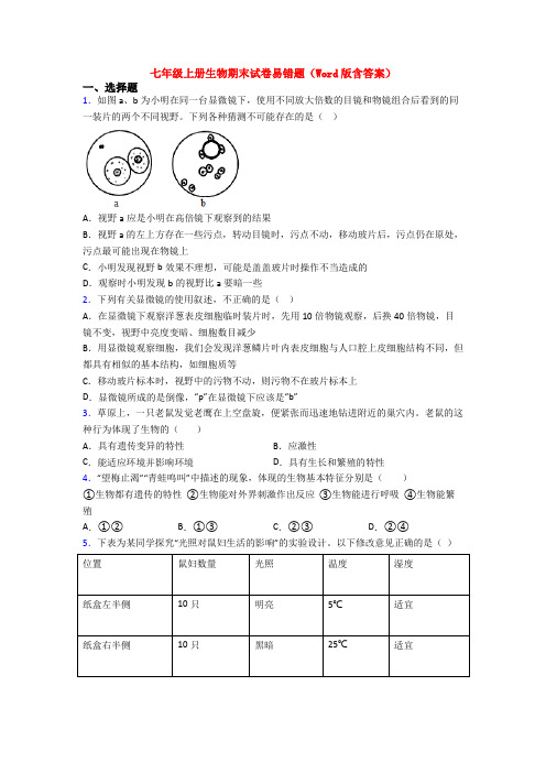 七年级上册生物期末试卷易错题(Word版含答案)