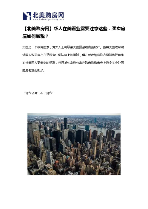 【北美购房网】华人在美置业需要注意这些：买卖房屋如何缴税？