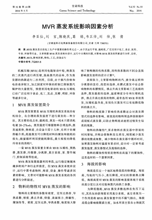 MVR蒸发系统影响因素分析