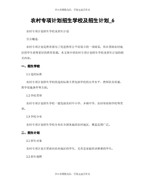 农村专项计划招生学校及招生计划_6