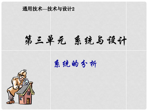 浙江省金华市孝顺高级中学高中通用技术《系统的分析》课件