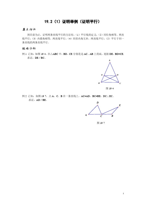 19.2 (1)(2)证明举例1、2与训练7