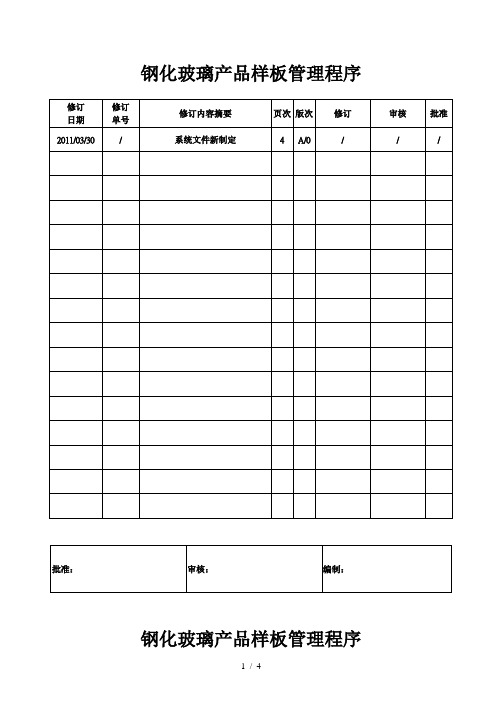 钢化玻璃产品样板管理程序