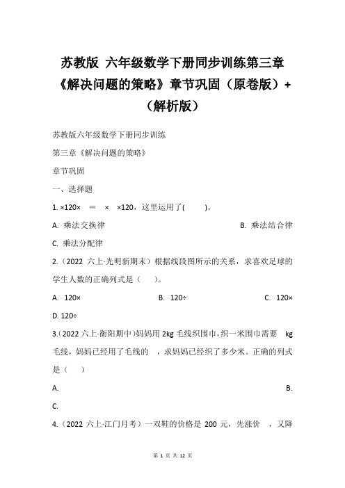 苏教版 六年级数学下册同步训练第三章《解决问题的策略》章节巩固原卷版+解析版