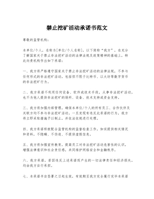 禁止挖矿活动承诺书范文