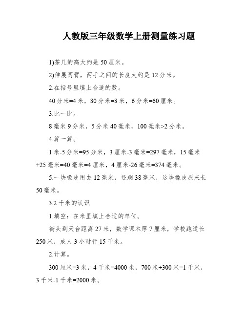 人教版三年级数学上册测量练习题