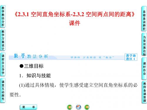 《2.3.1 空间直角坐标系》课件3-优质公开课-苏教必修2精品