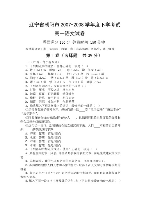 辽宁省朝阳市2007-2008学年度第二学期高一语文期中试卷