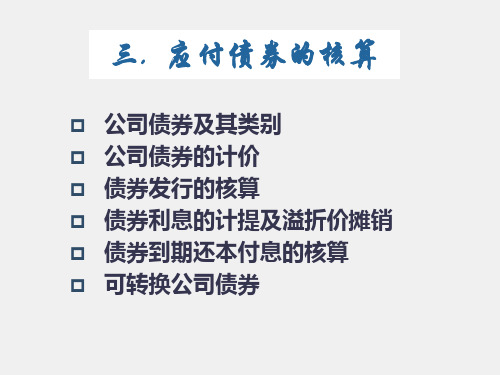 中级会计课件三、应付债券的核算