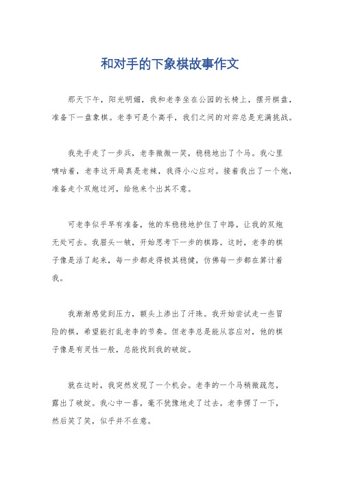 和对手的下象棋故事作文