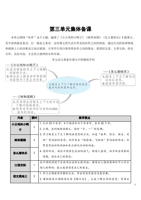 部编版人教版一年级语文下册第三单元 集体备课 教案 及教学反思