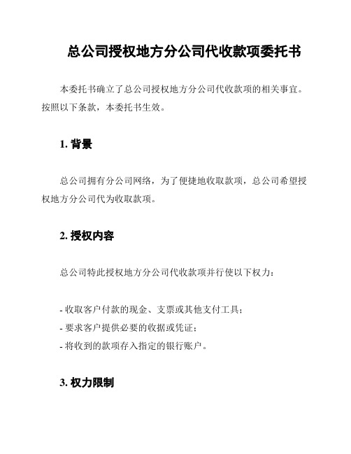 总公司授权地方分公司代收款项委托书