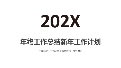 极简年终工作总结新年工作计划PPT模板