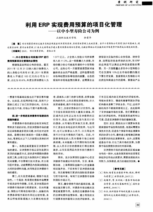 利用ERP实现费用预算的项目化管理——以中小型寿险公司为例