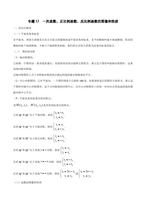 高中数学初升高衔接教材 专题13 一次函数、正比例函数、反比例函数的图像和性质(解析版)