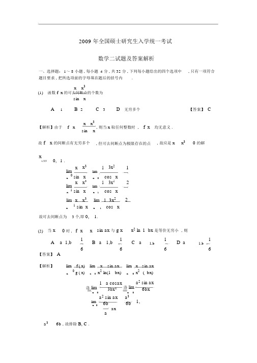 2009年考研数学二试题与答案解析