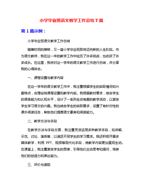 小学毕业班语文教学工作总结7篇