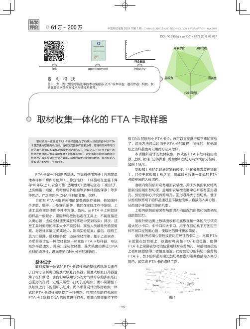 取材收集一体化的FTA卡取样器