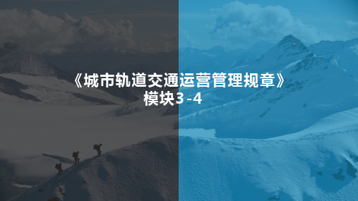 城市轨道交通运营管理规章3城市轨道交通运营管理规章模块3.4