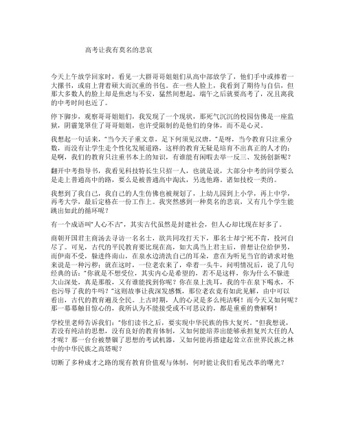 高考让我有莫名的悲哀