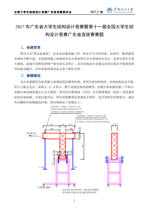 2017年广东省大学生结构设计竞赛暨第十一届全国大学生结构设计竞赛