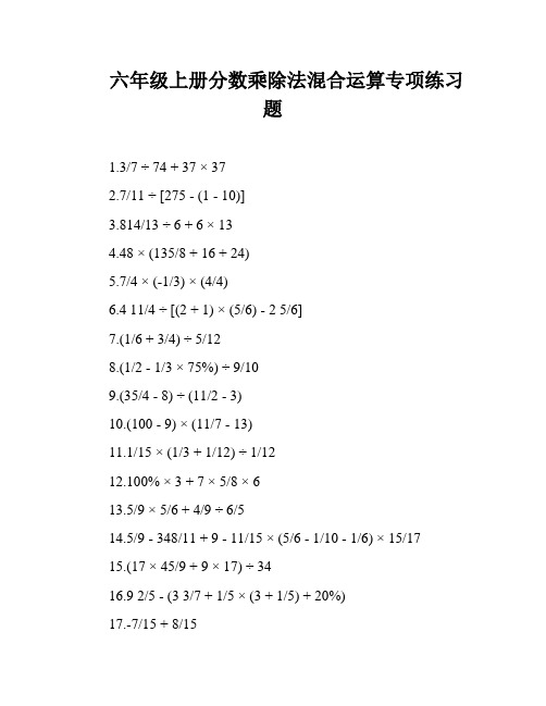 六年级上册分数乘除法混合运算专项练习题