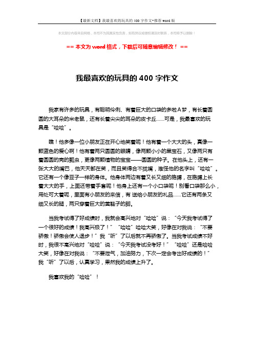 【最新文档】我最喜欢的玩具的400字作文-推荐word版 (1页)