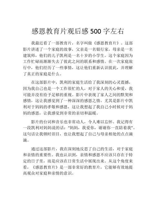 感恩教育片观后感500字左右