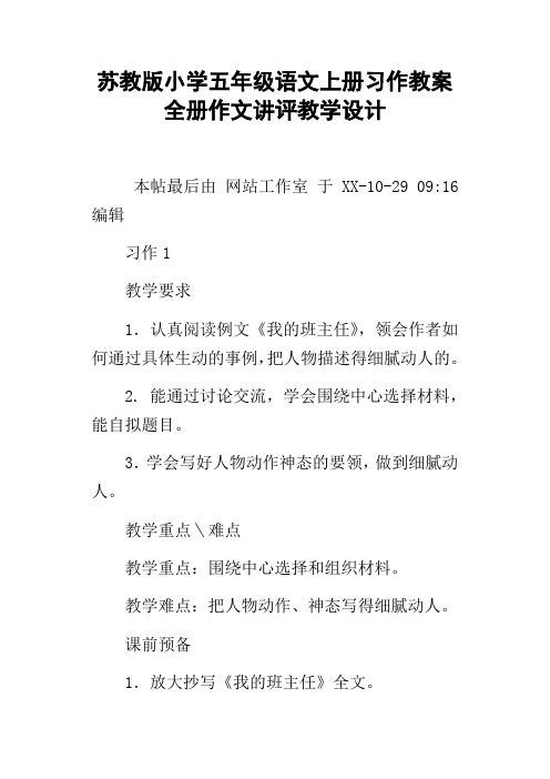 苏教版小学五年级语文上册习作教案全册作文讲评教学设计