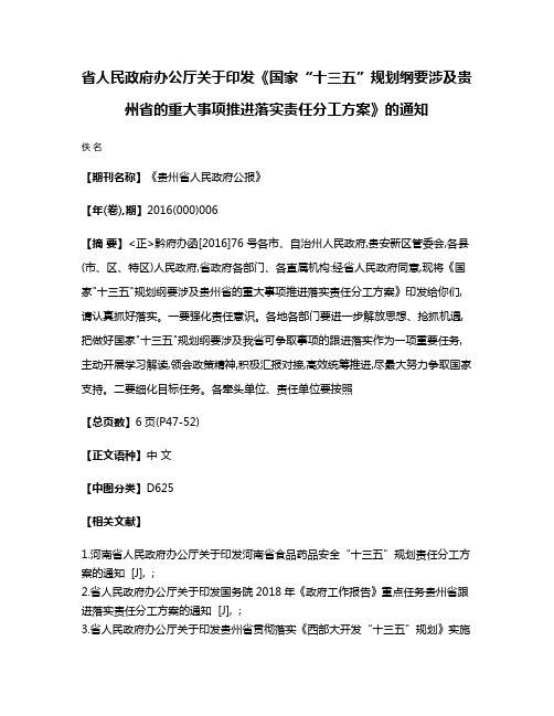 省人民政府办公厅关于印发《国家“十三五”规划纲要涉及贵州省的重大事项推进落实责任分工方案》的通知