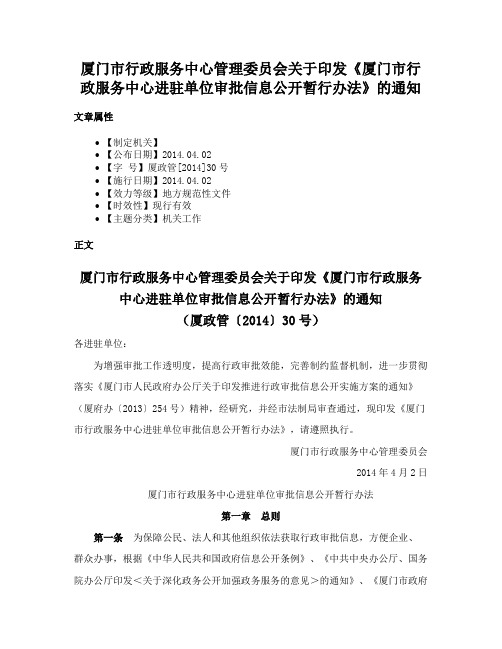 厦门市行政服务中心管理委员会关于印发《厦门市行政服务中心进驻单位审批信息公开暂行办法》的通知