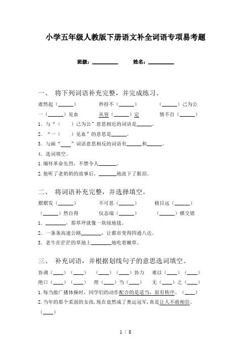 小学五年级人教版下册语文补全词语专项易考题