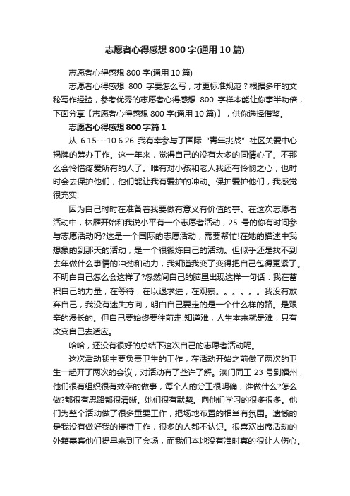 志愿者心得感想800字（通用10篇）