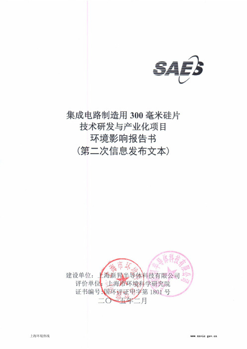 集成电路制造用300毫米硅片技术研发与产业化项目环境影响报告书