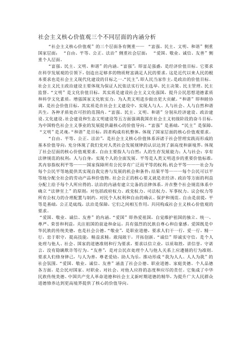 社会主义核心价值观三个不同层面的内涵分析