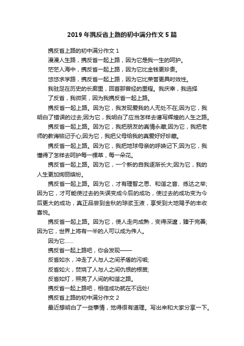 2019年携反省上路的初中满分作文5篇