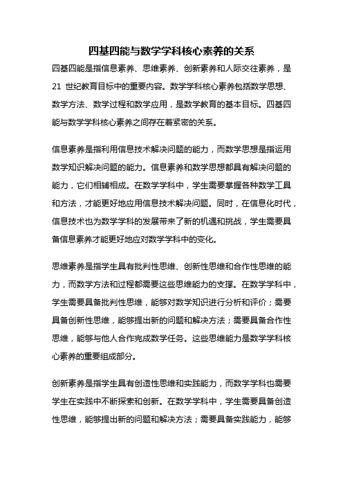 四基四能与数学学科核心素养的关系