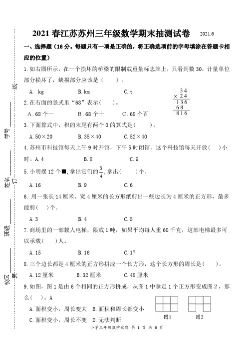 (期末真题)2021春江苏苏州三年级数学抽样调研检测试卷(有答案)