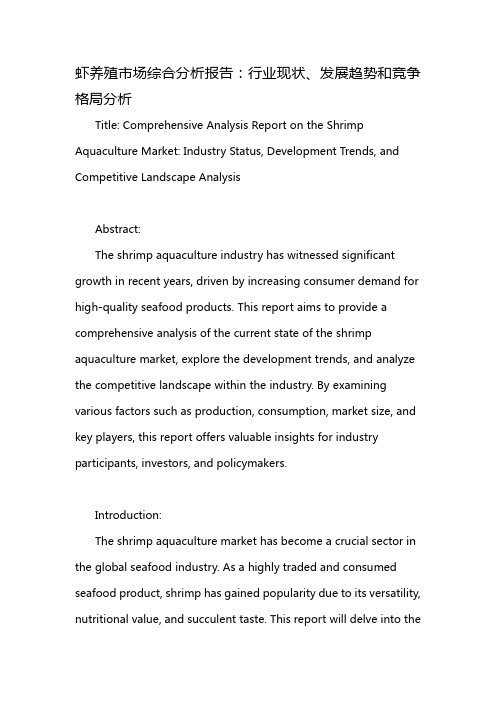 虾养殖市场综合分析报告：行业现状、发展趋势和竞争格局分析