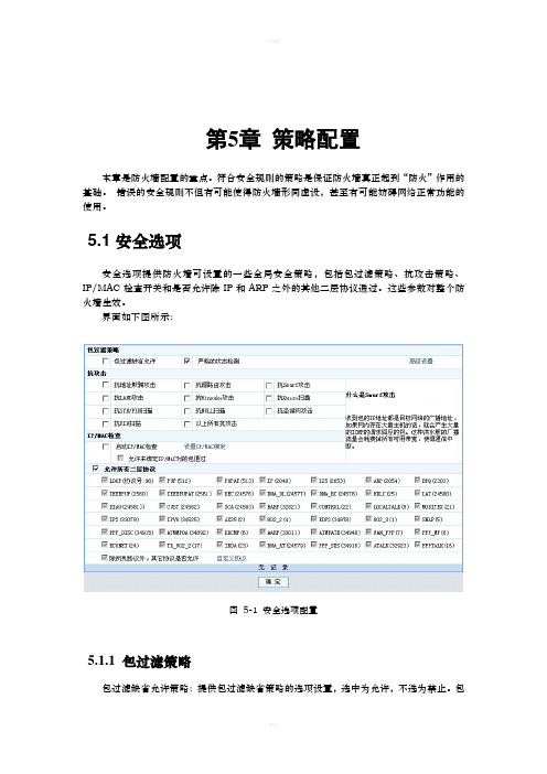 联想网御防火墙PowerV Web界面操作手册_5策略配置