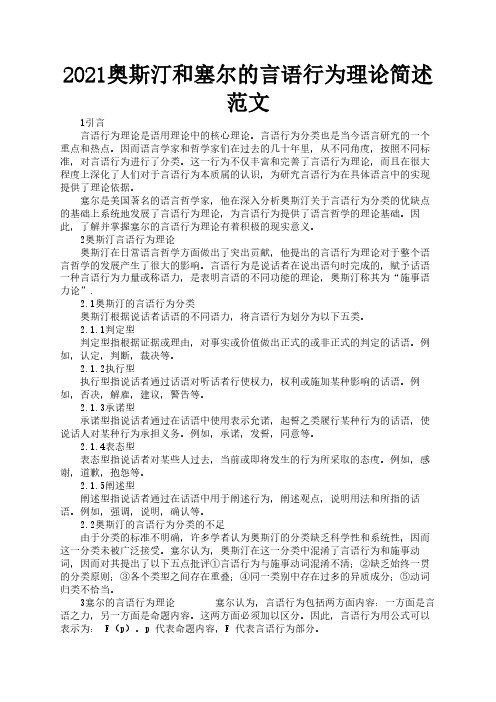 2021奥斯汀和塞尔的言语行为理论简述范文1