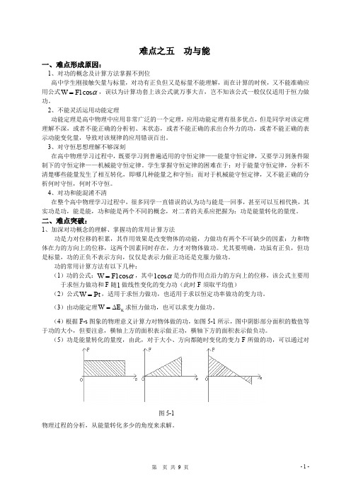 最新高中物理10大难点强行突破之五功与能