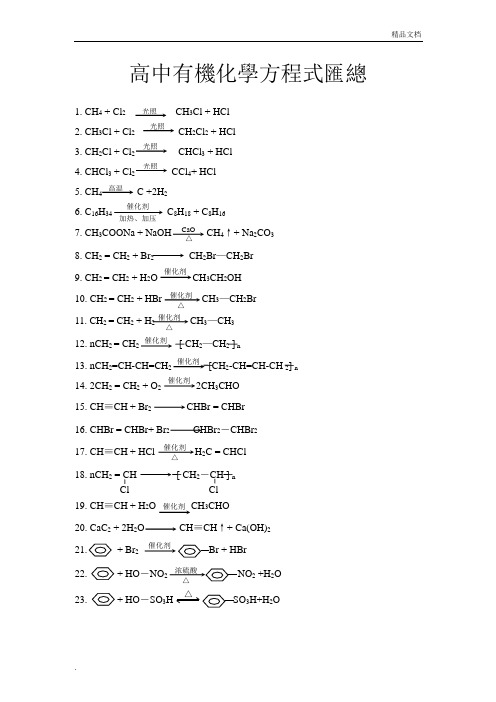 高中所有有机化学方程式.