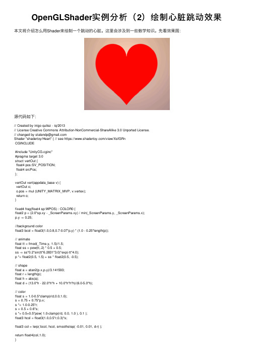 OpenGLShader实例分析（2）绘制心脏跳动效果